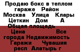 Продаю бокс в теплом гараже › Район ­ Москва › Улица ­ Клары Цеткин › Дом ­ 18 А › Общая площадь ­ 18 › Цена ­ 1 550 000 - Все города Недвижимость » Гаражи   . Чувашия респ.,Алатырь г.